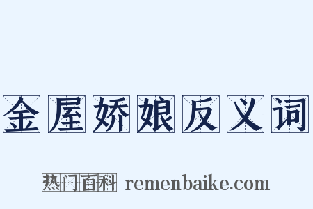 金屋娇娘反义词是什么意思的图片